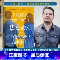 [正版]小嘉推/荐焦虑的人 巴克曼治愈新作 继外婆的道歉信一个叫欧维的男人决定去死清单人生熊镇后 外国暖心小说书籍