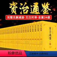 [正版]全套24册 资治通鉴全集书籍白话完整版原著无删减文白对照原文全本全译中国历史资质二十四史史记青少年中华国学经典