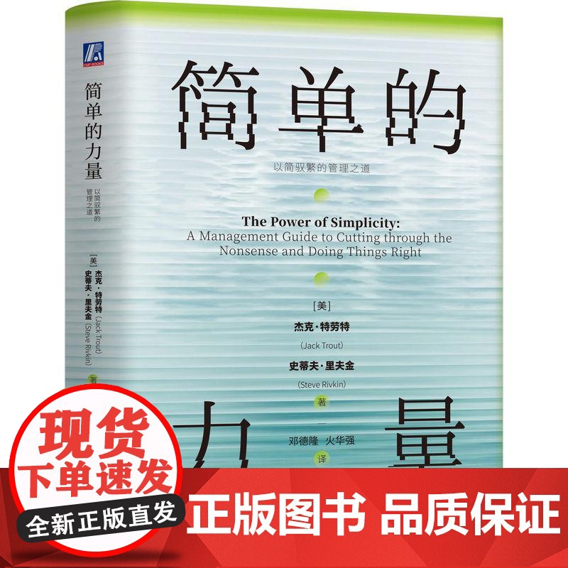 简单的力量以简驭繁的管理之道 学会用商业世界的清醒对抗生活的迷茫在不确定时代锚定属于你的简单法则 管理学书籍