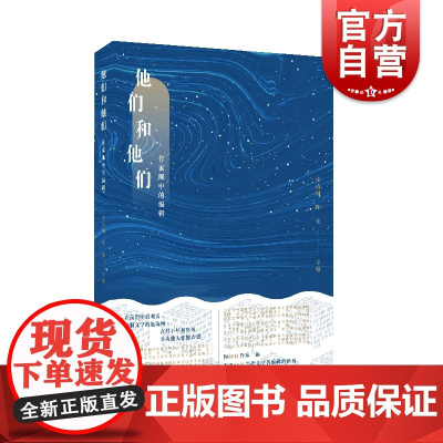 他们和他们:作家眼中的编辑 李清川陈仓主编 上海远东出版社
