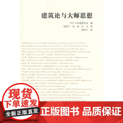 建筑论关键词与大师思想 日本建筑学会 中国建筑工业出版社 正版书籍