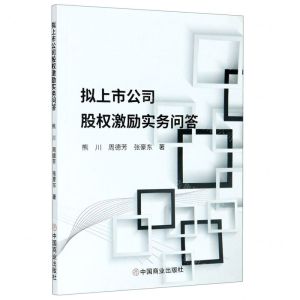 [N]拟上市公司股权激励实务问答-9787520813174