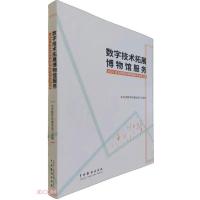 数字技术拓展博物馆服务:2021年北京数字博物馆研讨会论文集