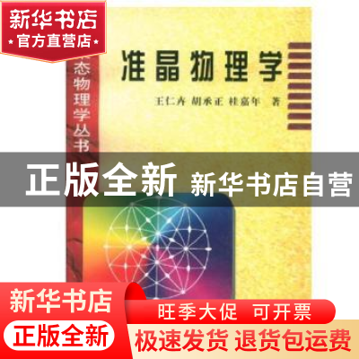 正版 准晶物理学 王仁卉 科学出版社 9787030117182 书籍