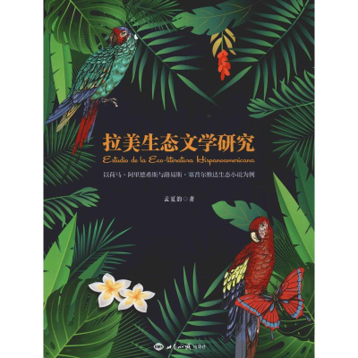 [M]拉美生态文学研究 以荷马·阿里德希斯与路易斯·塞普尔维达生态小说为例-9787501259205