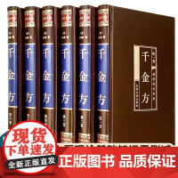 [完整无删减]千金方正版全集孙思邈原著原版 千金方备急千金要方中医学基础理论大全 中医入门医学类书籍 精装珍藏馆