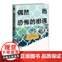 偶然而恐怖的相遇 (西泽保彦出道25周年纪念作 成熟本格推理短篇集 )午夜文库