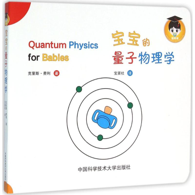 [M]宝宝的量子物理学-9787312039171