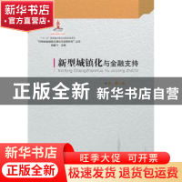正版 新型城镇化与金融支持 杨慧著 广东经济出版社 978754543483