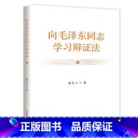 [正版]向毛泽东同志学习辩证法