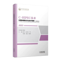 正版新书]中国肿瘤整合诊治技术指南:C-HIPEC技术樊代明,崔书