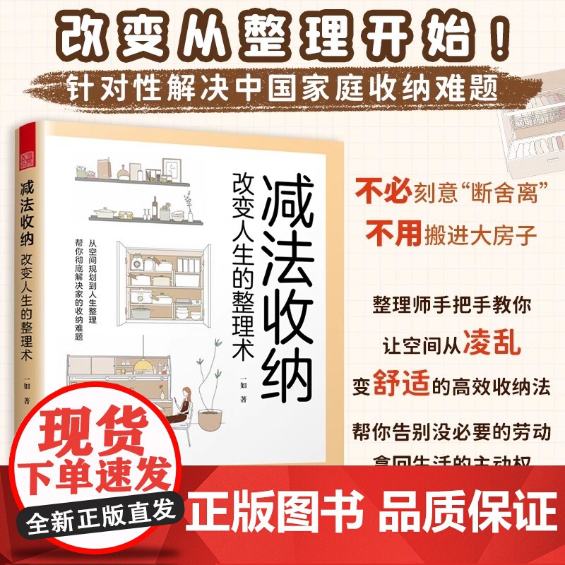 [正版]减法收纳 :改变人生的整理术 9大区域收纳整理要点衣柜儿童房玄关等整理技巧轻松掌握不必断舍离空间扩容的收纳法书籍