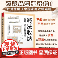 [正版]减法收纳 :改变人生的整理术 9大区域收纳整理要点衣柜儿童房玄关等整理技巧轻松掌握不必断舍离空间扩容的收纳法书籍