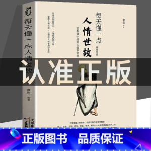 [正版]每天懂一点人情世故书中国式每天懂点 人情世故的书籍为人处事社交酒桌礼仪沟通智慧 关系情商表达说话技巧应酬交往书