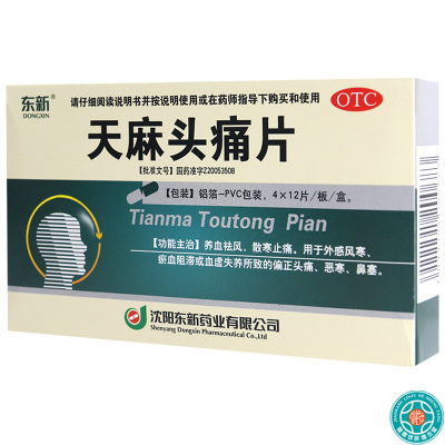 [5盒]东新天麻头痛片 48片/盒*5盒祛风止痛用于外感风寒偏正头痛恶寒鼻塞