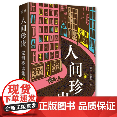 人间珍贵:澎湃夜读集3 学林出版社 9787548620235 陈才 李勤余 主编 2024-08