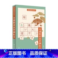 [正版]日语假名汉字描红卡 正确书写、区分易错日语假名和汉字 附在线学习APP 日语学习 上海译文出版社