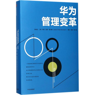 [M]华为管理变革-9787508679457