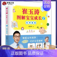 [正版]崔玉涛图解宝宝成长 2 规律睡眠 崔玉涛 著 两性健康生活 书店图书籍 东方出版社