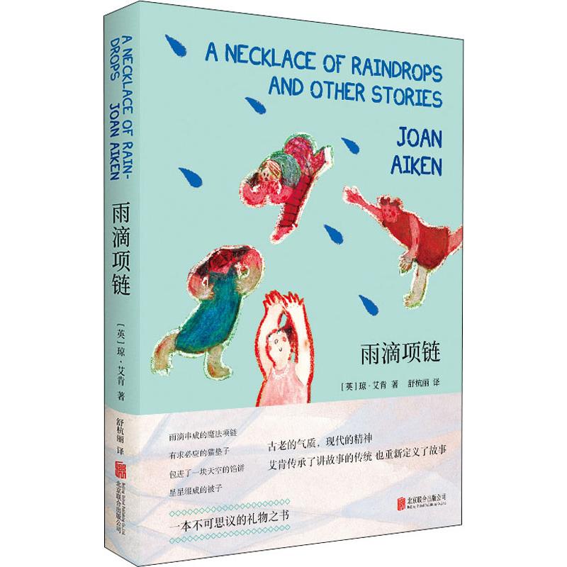 雨滴项链/(英)琼.艾肯