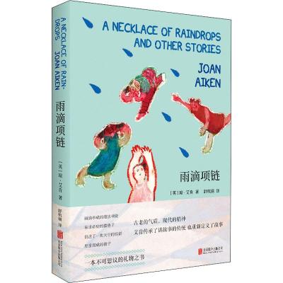 雨滴项链/(英)琼.艾肯
