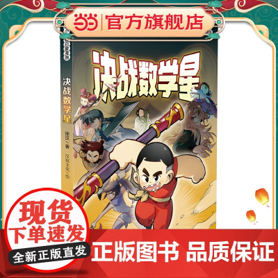 正版 决战数学星 数学启蒙漫画,儿童趣味数学思维训练,小学生课外,幼小衔接