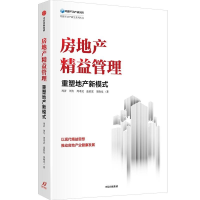 正版新书]房地产精益管理:重塑地产新模式周济9787521750911