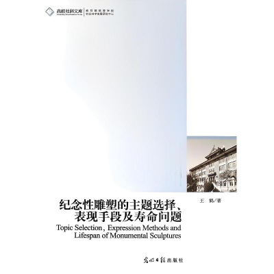 正版新书]纪念性雕塑的主题选择、表现手段及寿命问题王鹤 著 著
