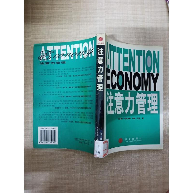正版新书]注意力管理美.达文波特 美.贝克9787800734069