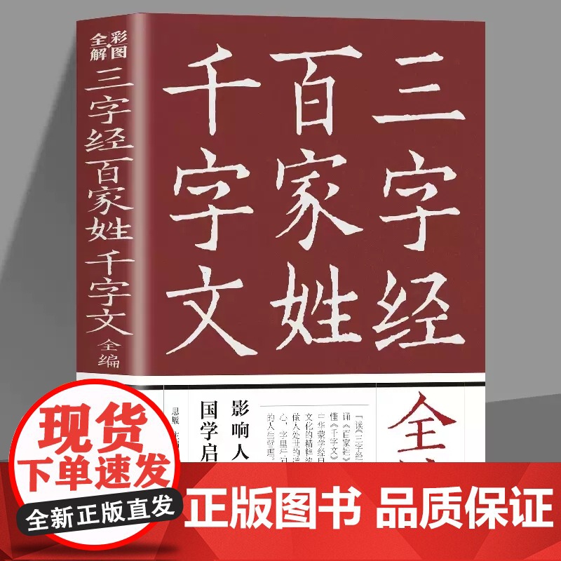 三字经百家姓千字文全编 一二三年级小学生读物国学启蒙经典全文注音详尽注释对联常识课外读物 青少年经典诵读 中华传统文化蒙