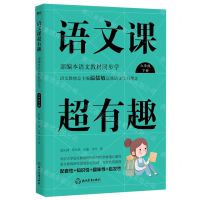 [N]语文课超有趣(6下部编本语文教材同步学)-9787564939731