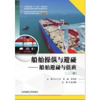 正版新书]船舶操纵与避碰——船舶避碰与值班(二/三副)(海船