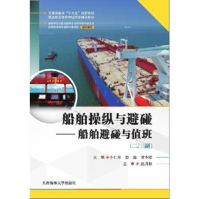 正版新书]船舶操纵与避碰——船舶避碰与值班(二/三副)(海船
