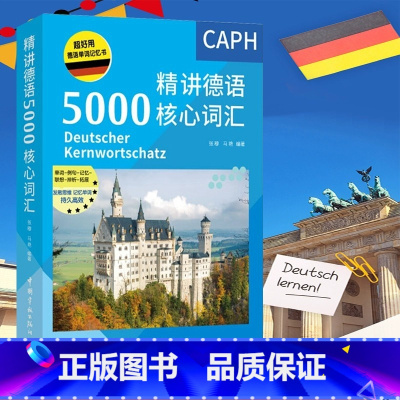 [正版]德语单词记忆书 精讲德语5000核心词汇 德语高频词汇解析 德语单词自学书 常用德语真题单词例句记忆 中国宇航