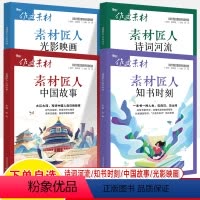 [正版]作文素材匠人中国故事诗词河流知书时刻传统文化光影映画小众素材积累2024新高考时文精粹阅读初高中语文写满分热点