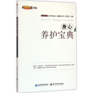 醉染图书身心养护宝典9787509634608