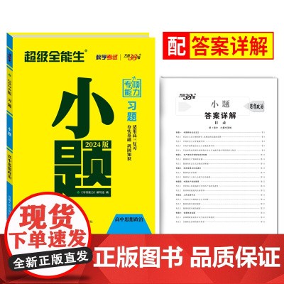 天利38套 2024习题 小题 思想政治 新教材新高考适用 专项能力 超级全能生