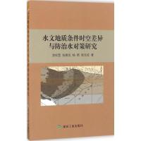 正版新书]水文地质条件时空差异与防治水对策研究李松营 等 著97