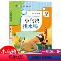 小乌鸦找水喝 [正版]小乌鸦找水喝 一年级上册课外书 注音版 李光卫主编fb小学生快乐阅读丛书课外读物书