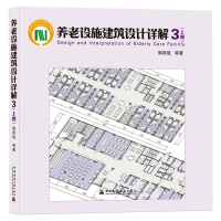 正版新书]养老设施建筑设计详解 3(上卷)周燕珉 等9787112254323