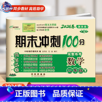 下册数学冀教版 小学二年级 [正版]2024春 新版期末冲刺100分完全试卷二年级上册语文人教版数学冀教版单元期中期末测