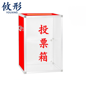 攸形 投票箱