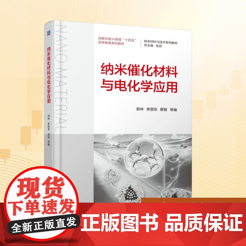 纳米催化材料与电化学应用:郭林 等 编 大中专理科科技综合 大中专 机械工业出版社