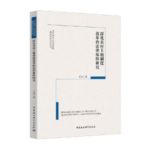正版新书]深化农村土地制度改革的法律保障研究/华中师范大学法