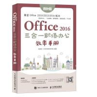 正版新书]Office2016三合一职场办公效率手册互联网+计算机教育