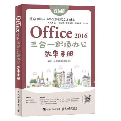 正版新书]Office2016三合一职场办公效率手册互联网+计算机教育