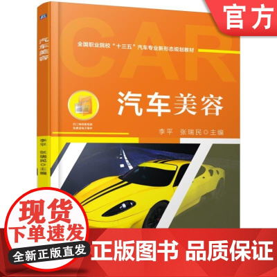 正版 汽车美容 李平 张瑞民 9787111577324 机械工业出版社 教材