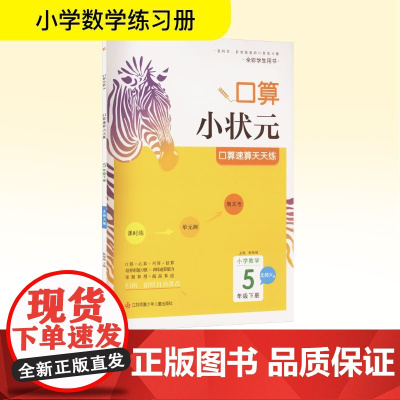 口算速算天天练 小学数学 5年级下册 北师大版 靳瑞刚 编 小学教辅文教 正版图书籍 江苏凤凰少年儿童出版社