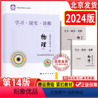 物理 高中通用 [正版] 2024版 北京西城 学习探究诊断 物理 选择性必修1第14版 学探诊高中物理选择性必修1 西