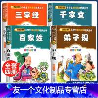 彩图注音 儿童国学书籍全4册 [友一个正版]全套四册 三字经百家姓弟子规千字文 国学经典注音彩图版一年级二年级小学生阅读